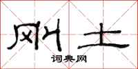 范连陞刚土隶书怎么写