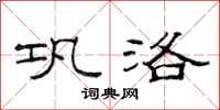 范连陞巩洛隶书怎么写