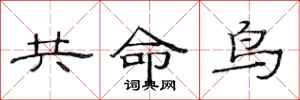 范连陞共命鸟隶书怎么写
