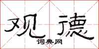 范连陞观德隶书怎么写