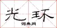 范连陞光环隶书怎么写