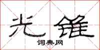 范连陞光锥隶书怎么写
