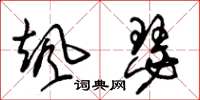 朱锡荣飒瑟草书怎么写