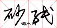 朱锡荣砂纸草书怎么写