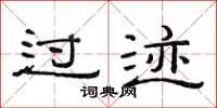 范连陞过迹隶书怎么写