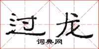 范连陞过龙隶书怎么写
