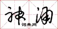 朱锡荣神酒草书怎么写
