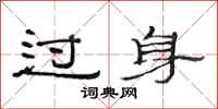 范连陞过身隶书怎么写