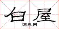 范连陞白屋隶书怎么写