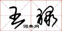 朱锡荣王禄草书怎么写