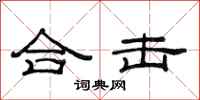 范连陞合击隶书怎么写