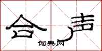 范连陞合声隶书怎么写