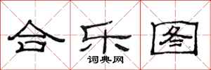 范连陞合乐图隶书怎么写