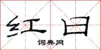 范连陞红日隶书怎么写