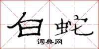 范连陞白蛇隶书怎么写