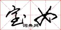 朱锡荣室女草书怎么写