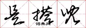 朱锡荣是搭儿草书怎么写