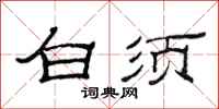 范连陞白须隶书怎么写