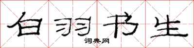 范连陞白羽书生隶书怎么写