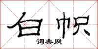 范连陞白帜隶书怎么写