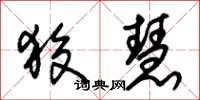 朱锡荣狡慧草书怎么写