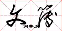 朱锡荣文簿草书怎么写