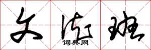 朱锡荣文德班草书怎么写