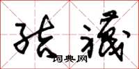 朱锡荣结襪草书怎么写