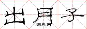 范连陞出月子隶书怎么写