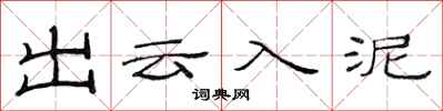 范连陞出云入泥隶书怎么写