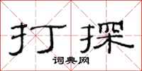 范连陞打探隶书怎么写