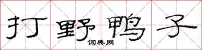 范连陞打野鸭子隶书怎么写