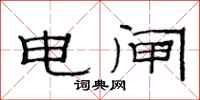 范连陞电闸隶书怎么写