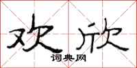 范连陞欢欣隶书怎么写