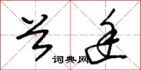 朱锡荣首途草书怎么写