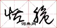 朱锡荣恬脆草书怎么写