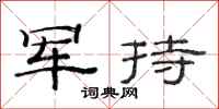 范连陞军持隶书怎么写