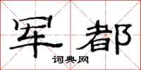 范连陞军都隶书怎么写