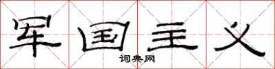 范连陞军国主义隶书怎么写