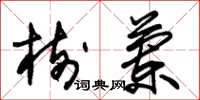 朱锡荣树兰草书怎么写