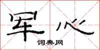 范连陞军心隶书怎么写