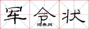 范连陞军令状隶书怎么写