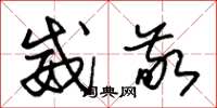 朱锡荣威敬草书怎么写