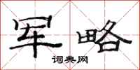 范连陞军略隶书怎么写
