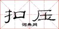 范连陞扣压隶书怎么写