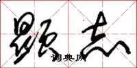 朱锡荣显志草书怎么写
