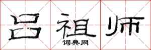 范连陞吕祖师隶书怎么写