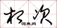 朱锡荣相次草书怎么写