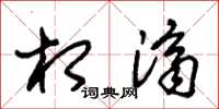 朱锡荣相济草书怎么写