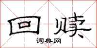范连陞回赎隶书怎么写